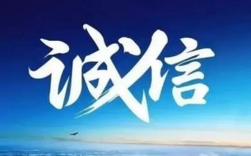 诚信是很重要的演讲稿5篇