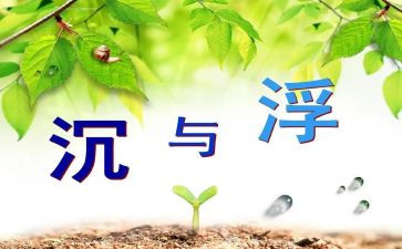 大班沉与浮活动教案最新6篇