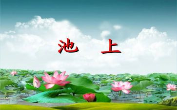 改写池上作文300字6篇