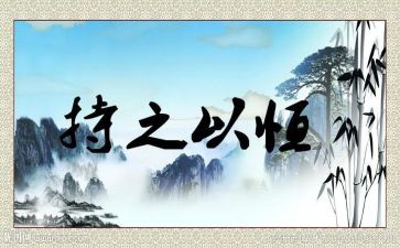 持之以恒的优秀作文8篇