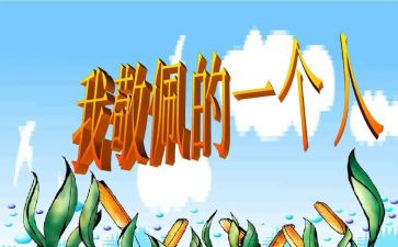 我崇拜…作文600字5篇