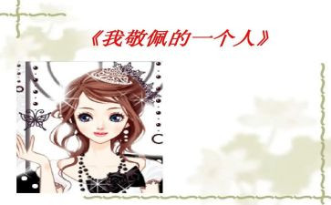 崇拜的历史人物作文通用8篇