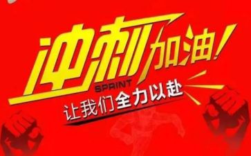 高考冲刺演讲稿300字8篇