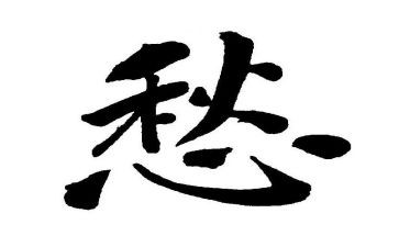 离愁作文600作文8篇