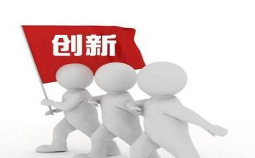 以创新为话题的演讲稿7篇