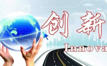 论创新作文800字通用8篇