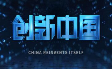 创新得演讲稿5篇