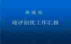 创优质护理工作计划7篇