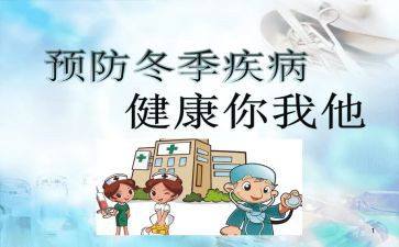 传染病健康课教案5篇