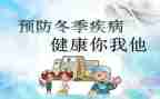 传染病健康课教案5篇