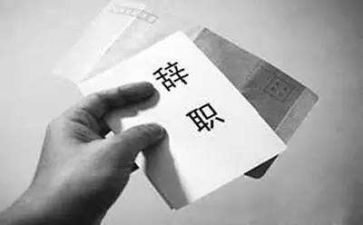 读研的辞职报告5篇