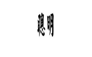 做一聪明的教师读后感7篇