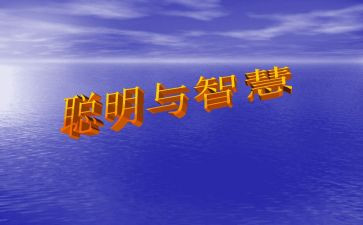 做一个聪明的教师读书心得5篇