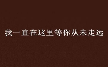 我从未走远作文8篇