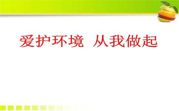 从我做起的演讲稿通用7篇