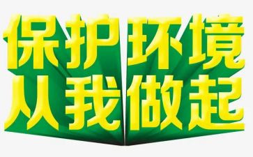 从我做起的演讲稿500字6篇