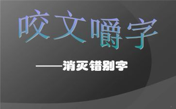 关于写错别字的调查报告8篇