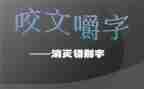 关于写错别字的调查报告8篇