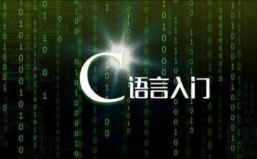 c语言优质课教案5篇