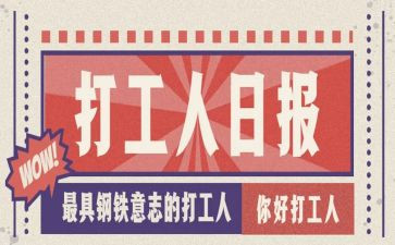 打工的心得体会600字5篇