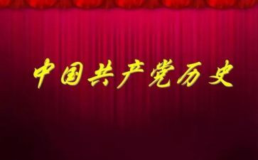 学党史,悟思想思想汇报5篇