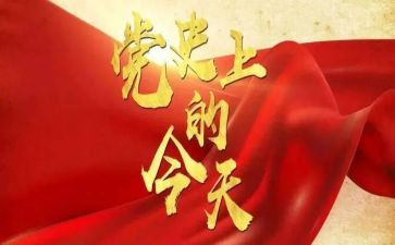 党史教育学习动员讲话稿5篇