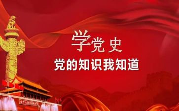 学习了党史的演讲稿5篇