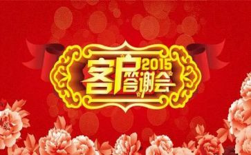 答谢会活动方案6篇