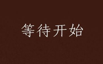 等待为话题作文800字6篇