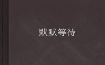 等待满分作文模板7篇