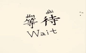等待满分作文5篇