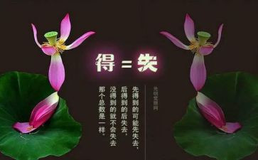 关于得与失的话题作文推荐5篇
