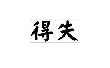本学期的得与失作文600字7篇