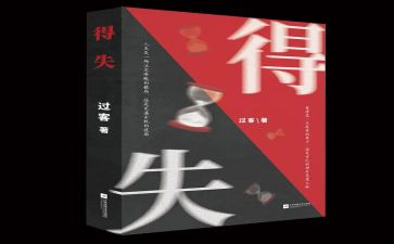 关于得与失的演讲稿800字5篇