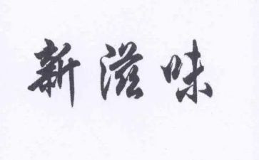 家的滋味作文通用7篇