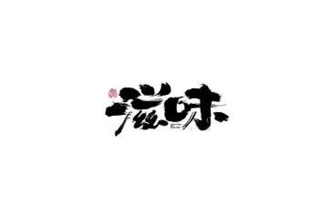 当家的滋味作文7篇