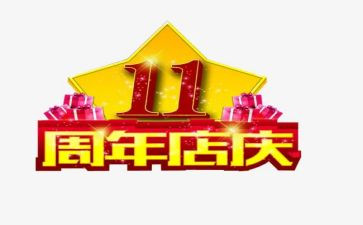 店庆十周年活动方案6篇