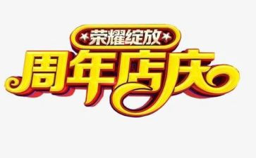 店庆周年活动策划6篇