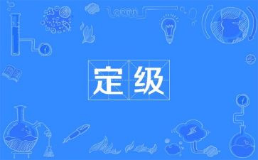 转正定级述职报告7篇