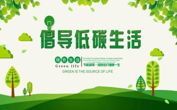 低碳生活,演讲稿精选8篇