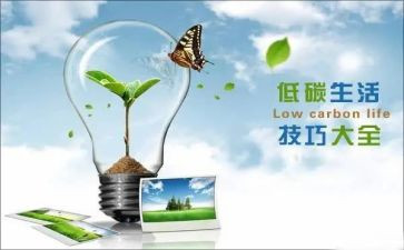 环保低碳生活演讲稿7篇