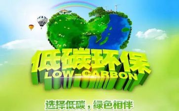 “低碳生活”倡议书通用5篇