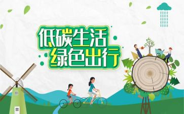 低碳生活心得体会6篇