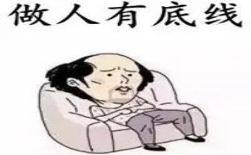 守住底线的作文8篇