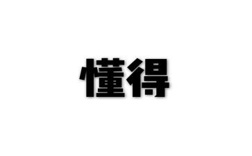 我懂得作文500字作文最新5篇