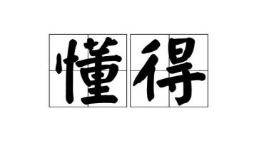 我懂得作文500字作文优秀8篇