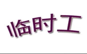 短期工劳动合同5篇