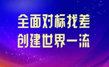 英语对标学习心得体会推荐7篇