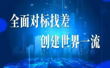 对标管理工作计划模板6篇