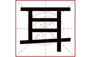 借耳朵教案5篇